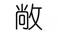 敞字的五行属什么，敞字有几划，敞字的含义