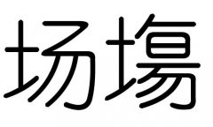 场字的五行属什么，场字有几划，场字的含义