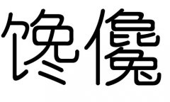 馋字的五行属什么，馋字有几划，馋字的含义