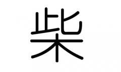 柴字的五行属什么，柴字有几划，柴字的含义