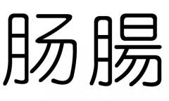 肠字的五行属什么，肠字有几划，肠字的含义