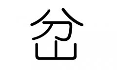 岔字的五行属什么，岔字有几划，岔字的含义