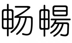 畅字的五行属什么，畅字有几划，畅字的含义