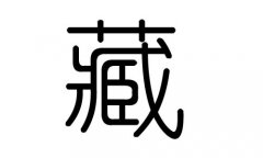 藏字的五行属什么，藏字有几划，藏字的含义