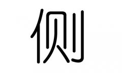 侧字的五行属什么，侧字有几划，侧字的含义