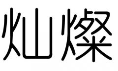 灿字的五行属什么，灿字有几划，灿字的含义