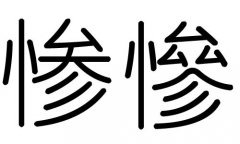 惨字的五行属什么，惨字有几划，惨字的含义