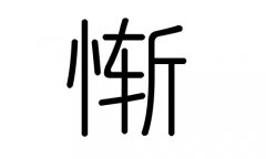 惭字的五行属什么，惭字有几划，惭字的含义