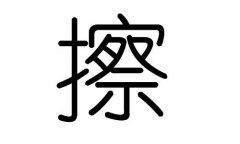 擦字的五行属什么，擦字有几划，擦字的含义