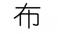 布字的五行属什么，布字有几划，布字的含义