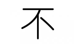 不字的五行属什么，不字有几划，不字的含义