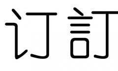 订字的五行属什么，订字有几划，订字的含义