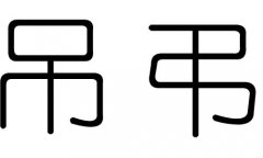 吊字的五行属什么，吊字有几划，吊字的含义