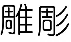 雕字的五行属什么，雕字有几划，雕字的含义