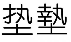 垫字的五行属什么，垫字有几划，垫字的含义