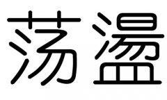 荡字的五行属什么，荡字有几划，荡字的含义