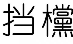 挡字的五行属什么，挡字有几划，挡字的含义