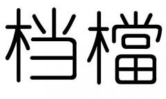 档字的五行属什么，档字有几划，档字的含义