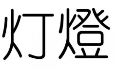 灯字的五行属什么，灯字有几划，灯字的含义