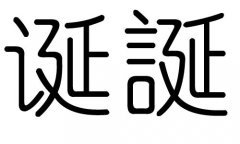 诞字的五行属什么，诞字有几划，诞字的含义