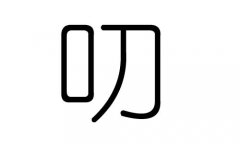 叨字的五行属什么，叨字有几划，叨字的含义