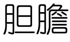 胆字的五行属什么，胆字有几划，胆字的含义