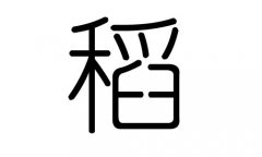 稻字的五行属什么，稻字有几划，稻字的含义