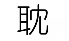 耽字的五行属什么，耽字有几划，耽字的含义