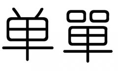 单字的五行属什么，单字有几划，单字的含义