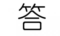 答字的五行属什么，答字有几划，答字的含义