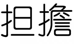 担字的五行属什么，担字有几划，担字的含义