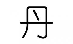 丹字的五行属什么，丹字有几划，丹字的含义