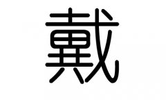 戴字的五行属什么，戴字有几划，戴字的含义