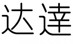 达字的五行属什么，达字有几划，达字的含义