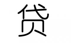 贷字的五行属什么，贷字有几划，贷字的含义