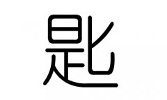 匙字的五行属什么，匙字有几划，匙字的含义