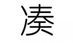 凑字的五行属什么，凑字有几划，凑字的含义