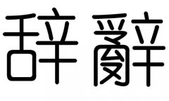 辞字的五行属什么，辞字有几划，辞字的含义