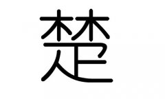 楚字的五行属什么，楚字有几划，楚字的含义