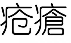 疮字的五行属什么，疮字有几划，疮字的含义