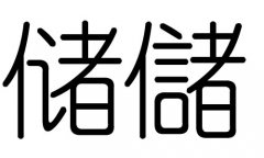 储字的五行属什么，储字有几划，储字的含义