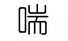 喘字的五行属什么，喘字有几划，喘字的含义