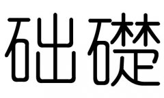 础字的五行属什么，础字有几划，础字的含义