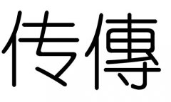 传字的五行属什么，传字有几划，传字的含义