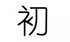 初字的五行属什么，初字有几划，初字的含义