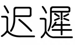 迟字的五行属什么，迟字有几划，迟字的含义