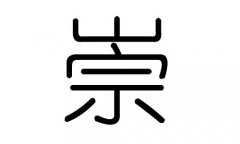 崇字的五行属什么，崇字有几划，崇字的含义