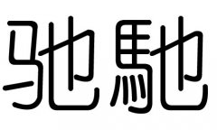 驰字的五行属什么，驰字有几划，驰字的含义