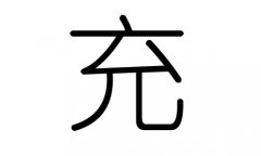 充字的五行属什么，充字有几划，充字的含义