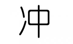 冲字的五行属什么，冲字有几划，冲字的含义